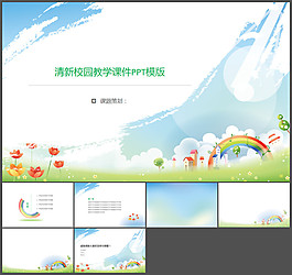 清新卡通小學(xué)教學(xué)課件PPT模板