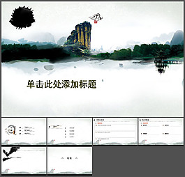 水墨桂林江南風(fēng)景幻燈片模板