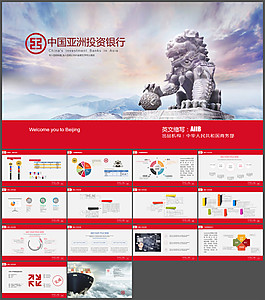 亚投行介绍PPT模板下载