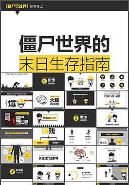 《僵尸玩過界》讀書筆記PPT作品