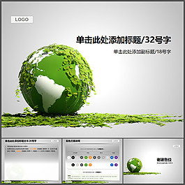 保護綠色地球幻燈片模板