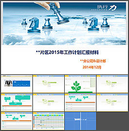 部門工作計(jì)劃匯報(bào)材料PPT模板