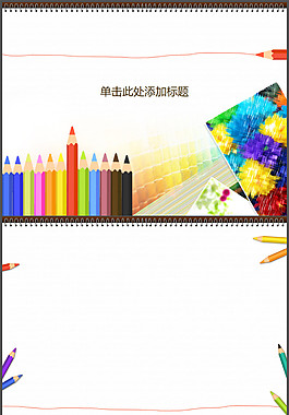 彩色鉛筆畫板幻燈片模板