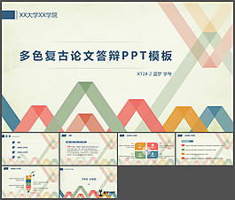 彩色復(fù)古畢業(yè)論文PPT模板