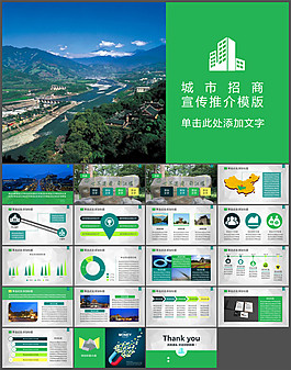 城市招商宣傳推介PPT模板