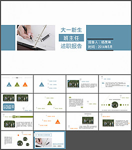 大學班主任述職報告PPT范文