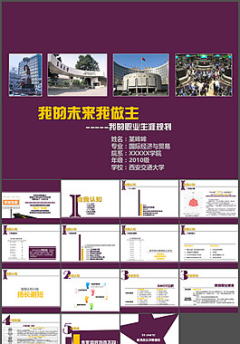 大學(xué)生個(gè)人職業(yè)規(guī)劃PPT模板