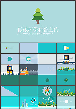 低碳環(huán)保宣傳教育PPT動畫