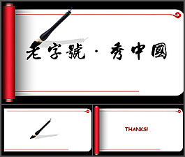 動(dòng)態(tài)卷軸毛筆字書法PPT模板