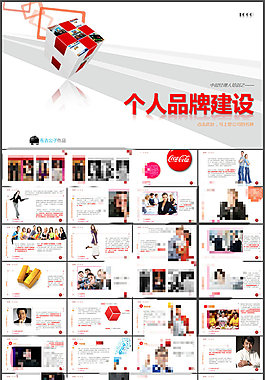個人品牌建設(shè)培訓(xùn)PPT課件