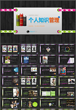 個(gè)人知識(shí)管理培訓(xùn)PPT課件