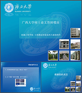 廣西大學(xué)論文答辯PPT模板