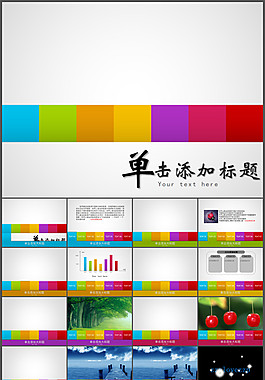 華麗動態(tài)彩色條導航PPT模板