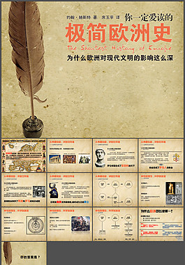 極簡歐洲史讀書筆記PPT