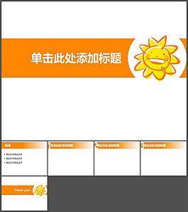 卡通可愛小太陽幻燈片模板