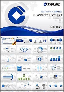 建設(shè)銀行專用精美PPT模板