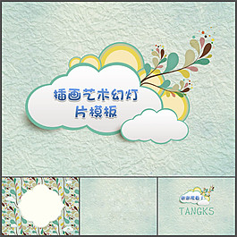 立體紙片插畫藝術PPT模板
