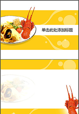 美味小龍蝦幻燈片模板