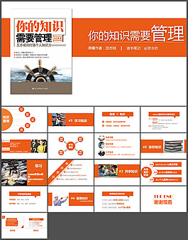 你的知識(shí)需要管理PPT