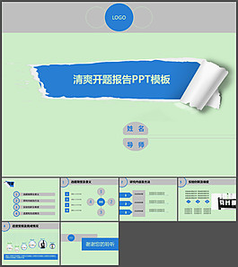 清爽課題開題報告PPT模板
