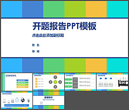 清新活力彩色開題報告PPT模板