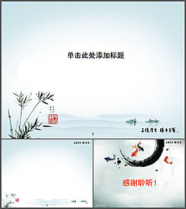 水墨國畫風(fēng)格幻燈片模板