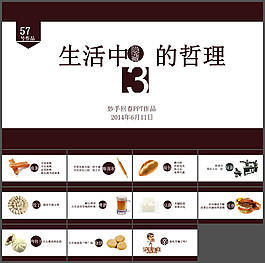 食物中隱藏的生活哲理PPT