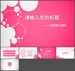適合女性使用的PPT模板