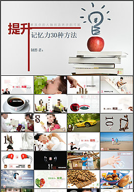提升记忆力的30种方法PPT作品