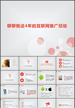 網絡推廣經驗心得分享PPT