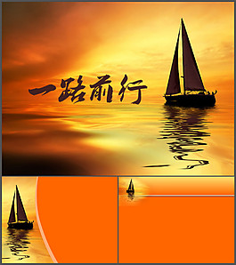 扬帆远航一路前行PPT模板