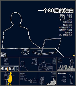 一個(gè)80后的獨(dú)白PPT作品
