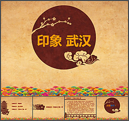印象武漢中國(guó)風(fēng)PPT模板