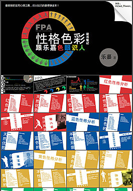 性格色彩分析讀書筆記PPT