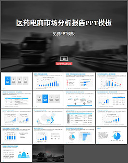 醫(yī)藥電商市場(chǎng)分析報(bào)告PPT模板