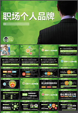 職場(chǎng)個(gè)人品牌PPT培訓(xùn)課件