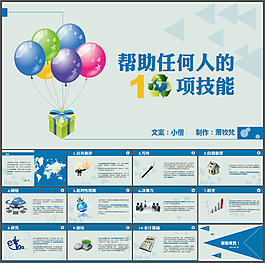 職場人士應該學習的10項技能PPT