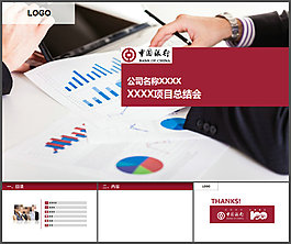 中國銀行工作總結(jié)PPT模板