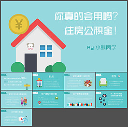 住房公積金如何提取PPT教程
