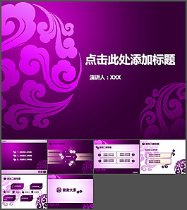 紫色祥云時(shí)尚中國(guó)風(fēng)PPT模板