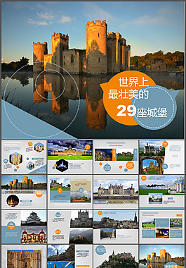 最壯美的29座城堡介紹PPT