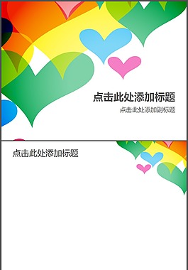 彩色心形PPT背景圖片