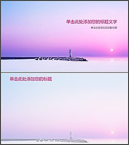 燈塔海上日出PPT背景圖片