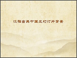 古典淡雅PPT背景圖片下載
