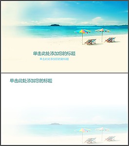 海邊海濱度假PPT背景圖片