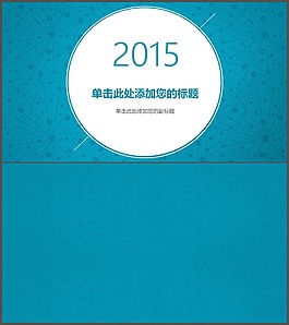 藍(lán)色時(shí)尚簡(jiǎn)約PPT封面圖片