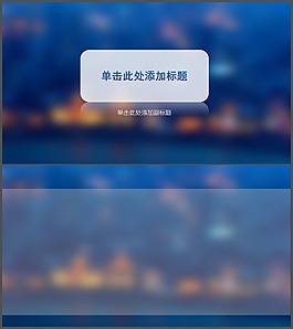 毛玻璃效果PPT背景圖片