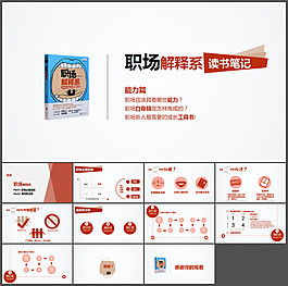 職場必備技能高效能法則學習《職場解釋系》讀書筆記ppt模板