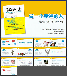 做一個幸福的人《奇特的一生》讀書筆記ppt模板