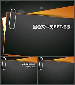黑色文件夹PPT模板